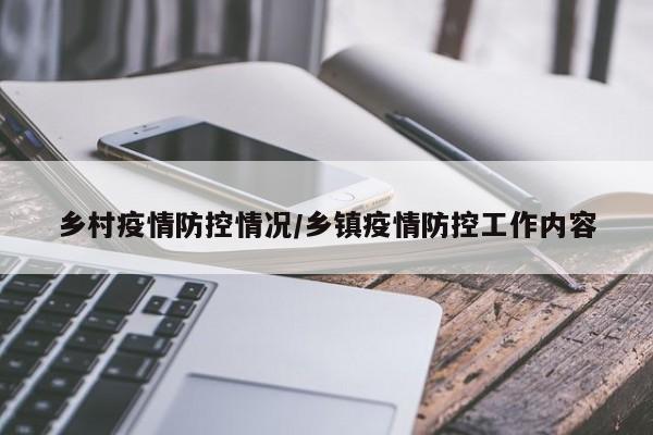 乡村疫情防控情况/乡镇疫情防控工作内容