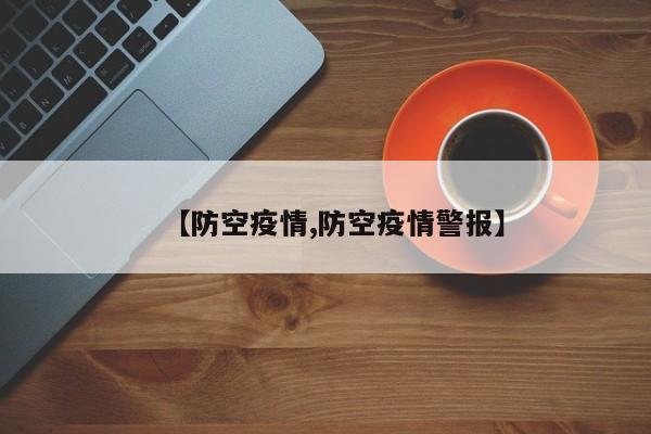 【防空疫情,防空疫情警报】