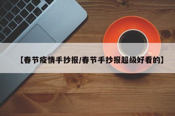 【春节疫情手抄报/春节手抄报超级好看的】