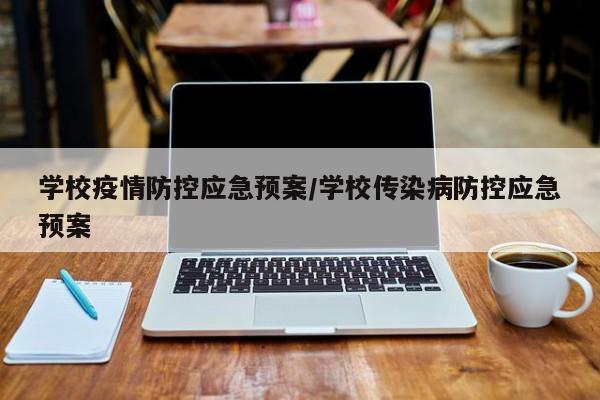 学校疫情防控应急预案/学校传染病防控应急预案