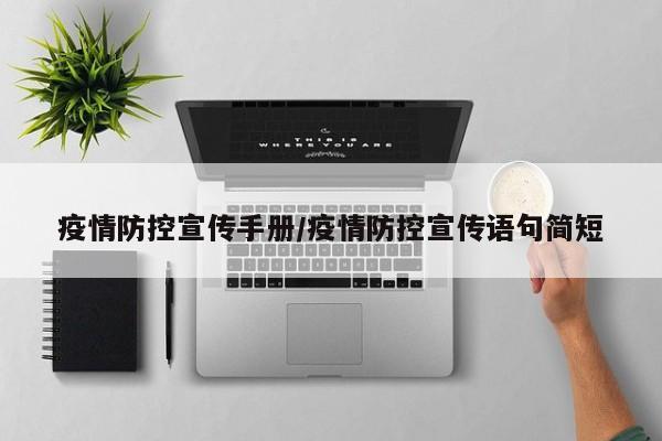 疫情防控宣传手册/疫情防控宣传语句简短