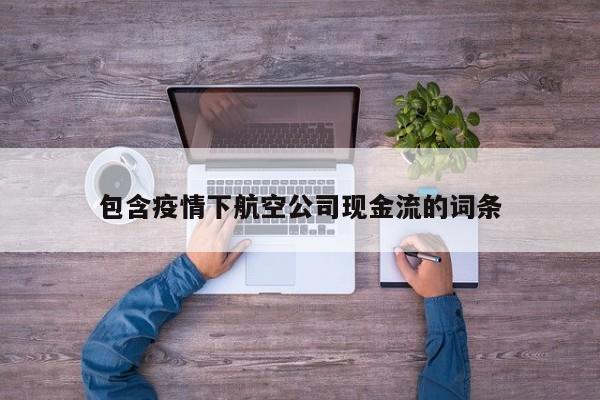 包含疫情下航空公司现金流的词条