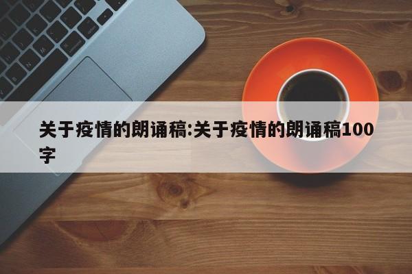 关于疫情的朗诵稿:关于疫情的朗诵稿100字
