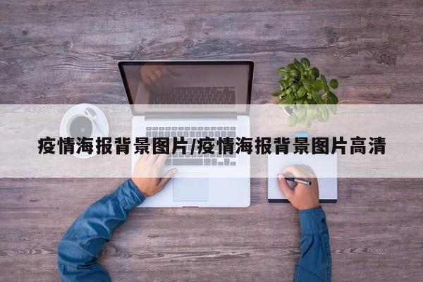 疫情作文800字:疫情作文800字叙事