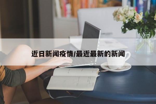 【海宁疫情最新数据,海宁新闻头条最新今天】