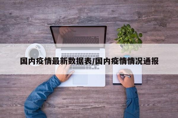 国内疫情最新数据表/国内疫情情况通报