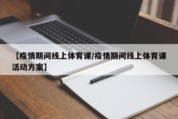 【疫情期间线上体育课/疫情期间线上体育课活动方案】