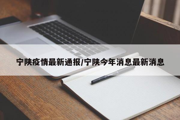 宁陕疫情最新通报/宁陕今年消息最新消息
