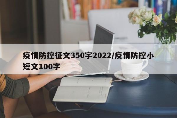 疫情防控征文350字2022/疫情防控小短文100字