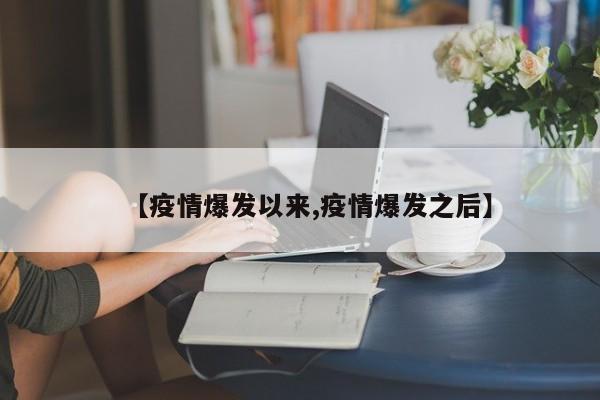 【疫情爆发以来,疫情爆发之后】
