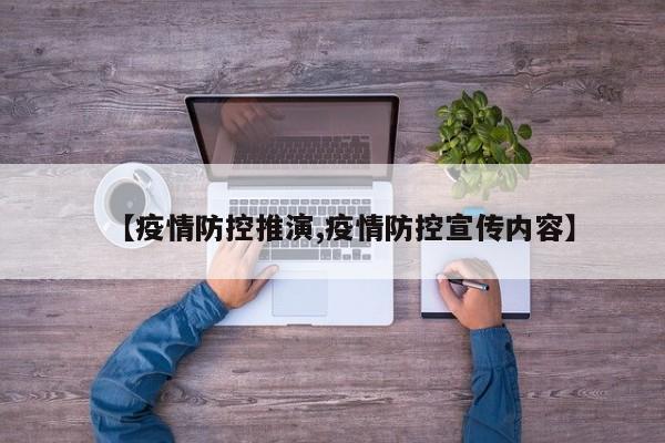 【疫情防控推演,疫情防控宣传内容】