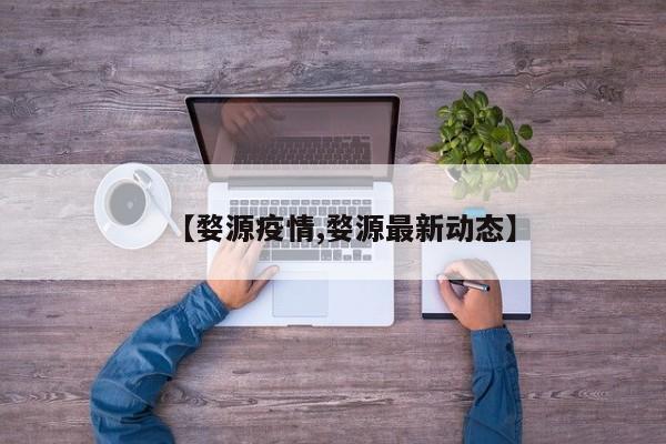 【婺源疫情,婺源最新动态】