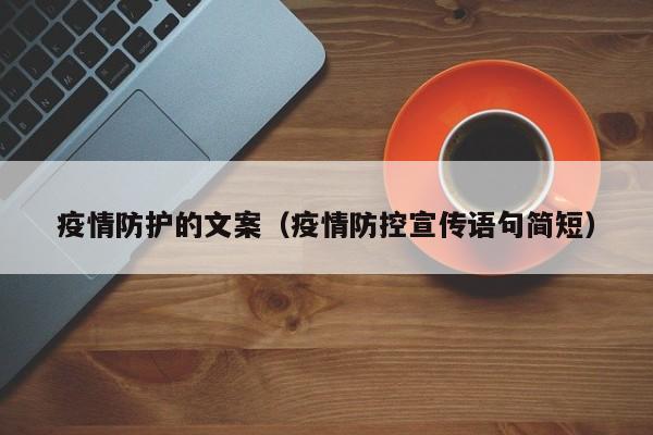 疫情防护的文案(疫情防控宣传语句简短)