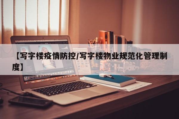 【写字楼疫情防控/写字楼物业规范化管理制度】