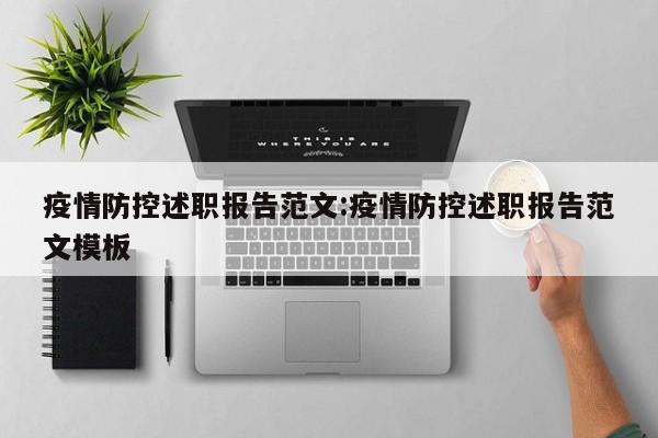 疫情防控述职报告范文:疫情防控述职报告范文模板