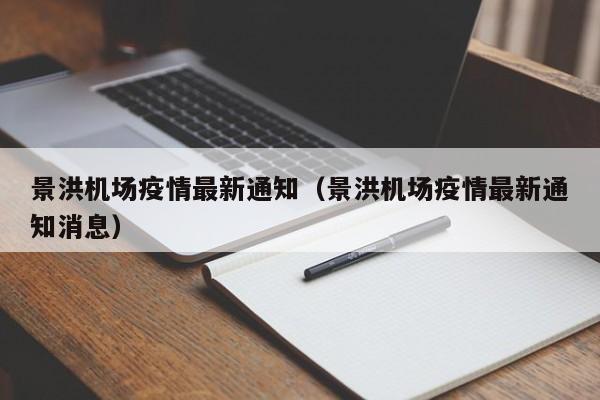 景洪机场疫情最新通知(景洪机场疫情最新通知消息)