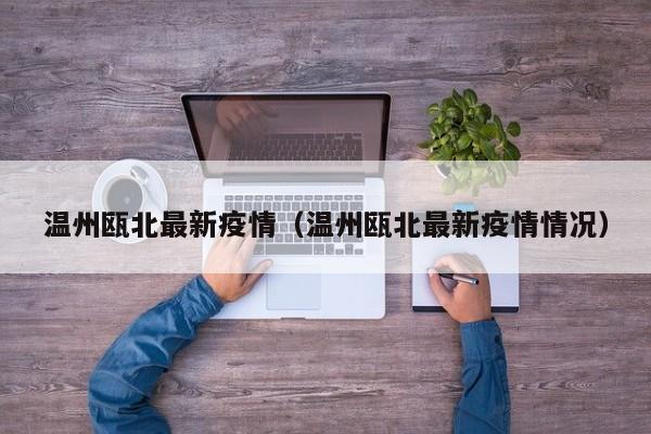 温州瓯北最新疫情(温州瓯北最新疫情情况)