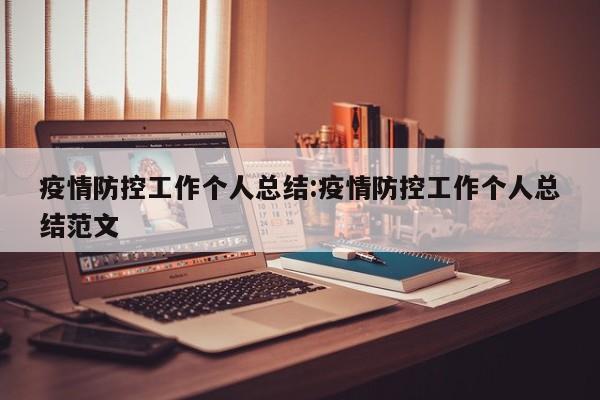 疫情防控工作个人总结:疫情防控工作个人总结范文