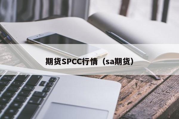 期货SPCC行情(sa期货)
