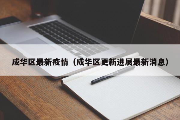 成华区最新疫情(成华区更新进展最新消息)