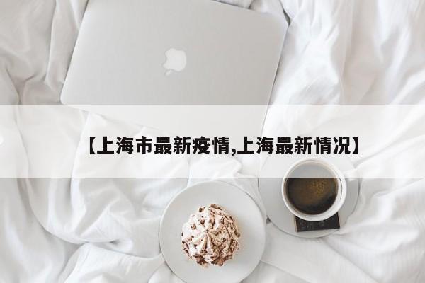 【丁香医生最新疫情数据/丁香医生在线问诊平台】