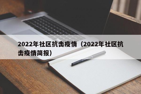 2022年社区抗击疫情(2022年社区抗击疫情简报)