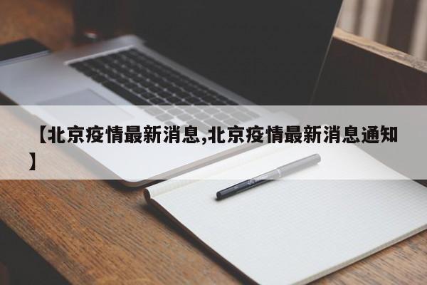 【北京疫情最新消息,北京疫情最新消息通知】
