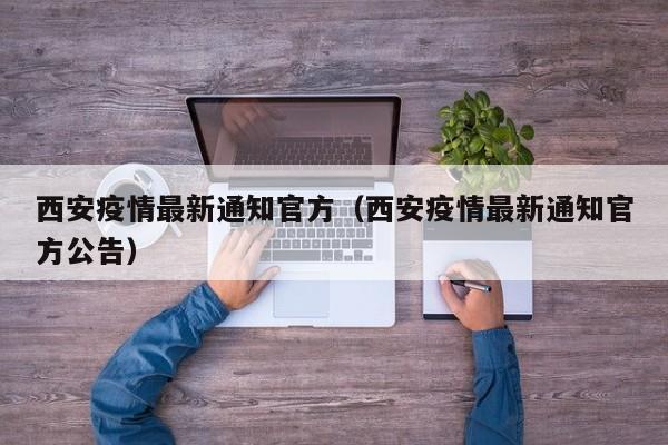 西安疫情最新通知官方(西安疫情最新通知官方公告)