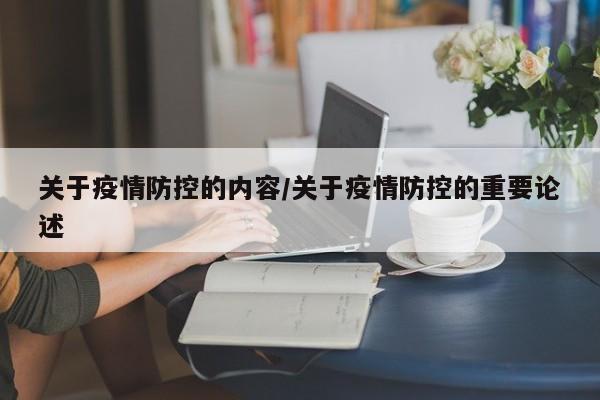 关于疫情防控的内容/关于疫情防控的重要论述