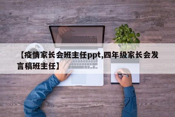 【疫情家长会班主任ppt,四年级家长会发言稿班主任】