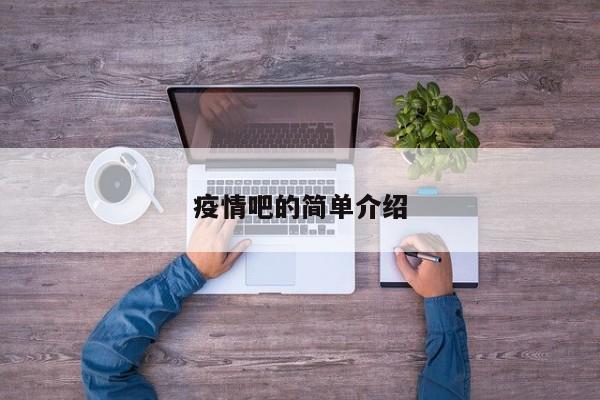 疫情吧的简单介绍