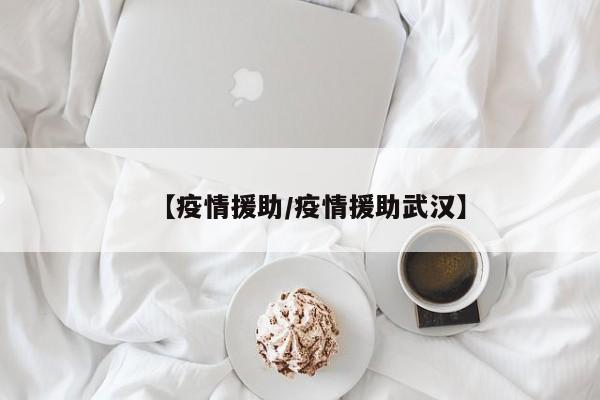 【疫情援助/疫情援助武汉】