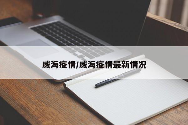 威海疫情/威海疫情最新情况