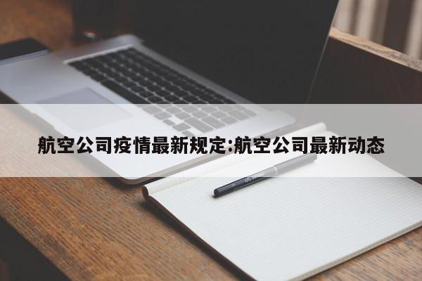 航空公司疫情最新规定:航空公司最新动态