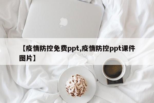 【疫情防控免费ppt,疫情防控ppt课件图片】