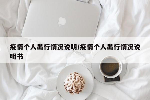 疫情个人出行情况说明/疫情个人出行情况说明书