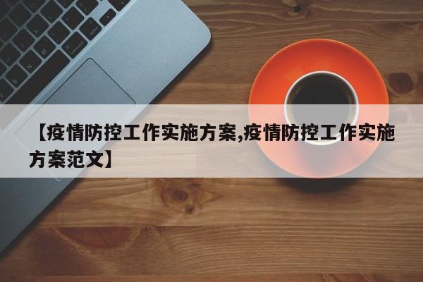 【疫情防控工作实施方案,疫情防控工作实施方案范文】
