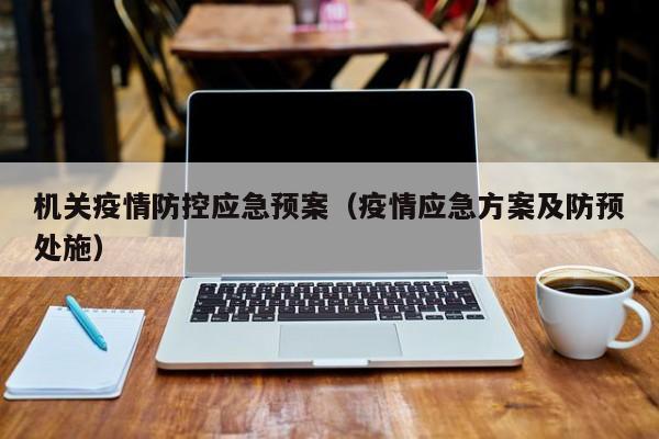机关疫情防控应急预案(疫情应急方案及防预处施)