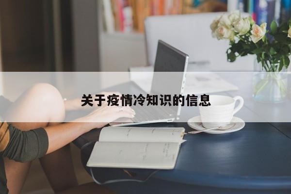 关于疫情冷知识的信息