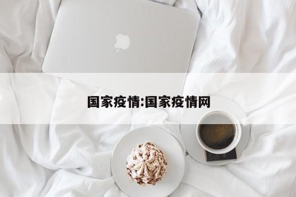国家疫情:国家疫情网