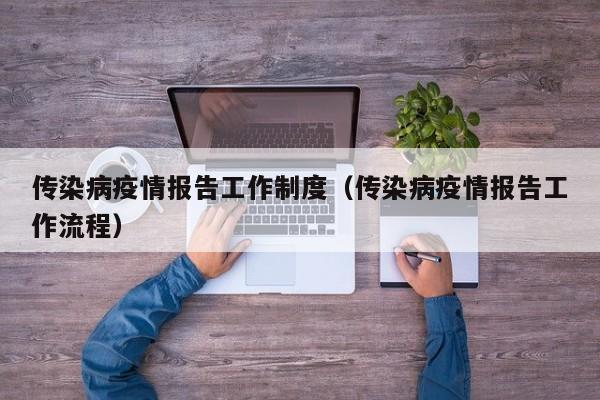 传染病疫情报告工作制度(传染病疫情报告工作流程)