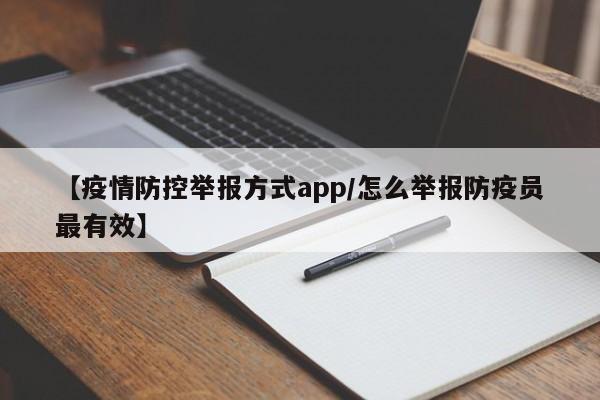 【疫情防控举报方式app/怎么举报防疫员最有效】