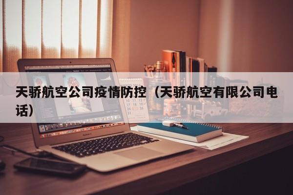 天骄航空公司疫情防控(天骄航空有限公司电话)