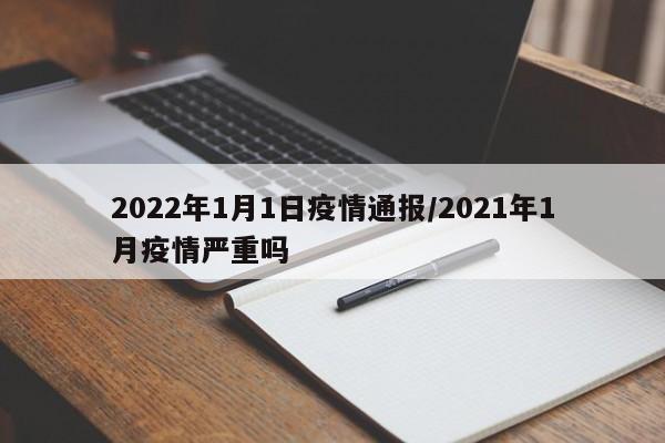 2022年1月1日疫情通报/2021年1月疫情严重吗