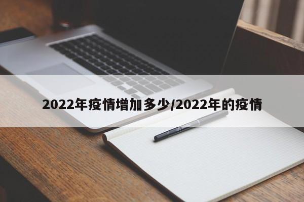 2022年疫情增加多少/2022年的疫情