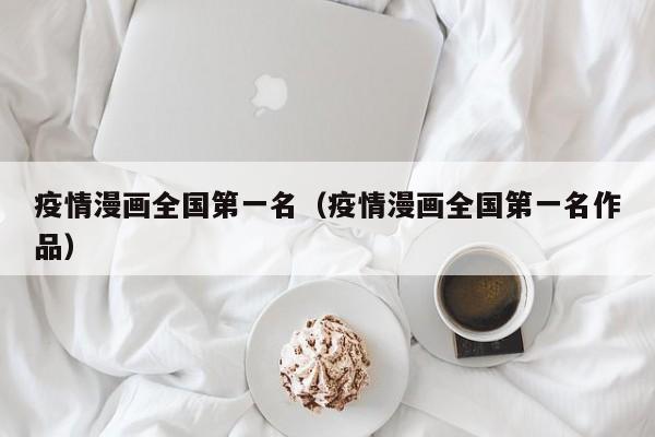 疫情漫画全国第一名(疫情漫画全国第一名作品)