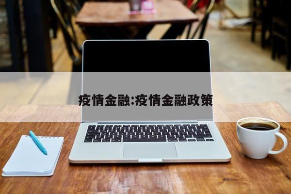 疫情金融:疫情金融政策