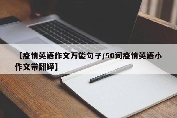 【疫情英语作文万能句子/50词疫情英语小作文带翻译】