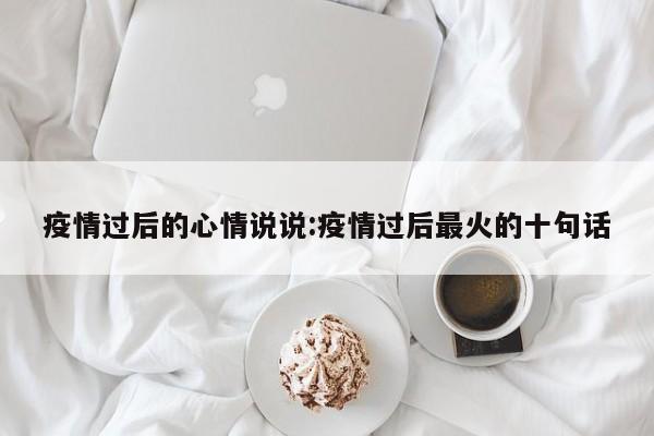 疫情过后的心情说说:疫情过后最火的十句话