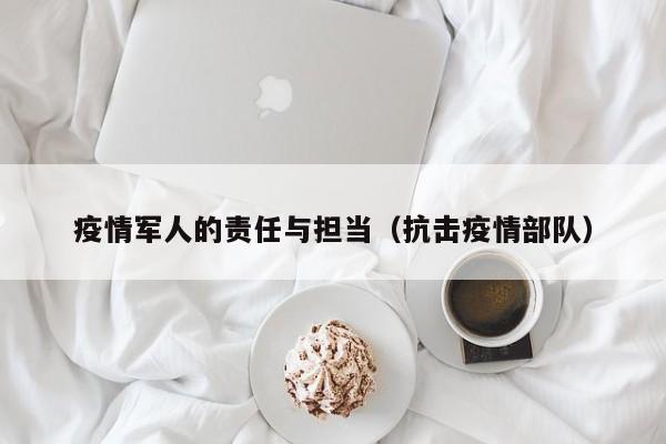 疫情军人的责任与担当(抗击疫情部队)